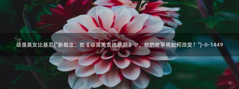 动漫古风:动漫美女比基尼(\
