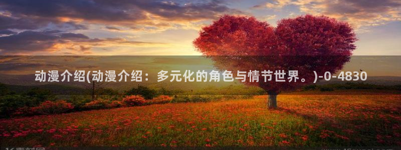 樱花动漫网站:动漫介绍(动漫介绍:多元化的角色与情节世界。)