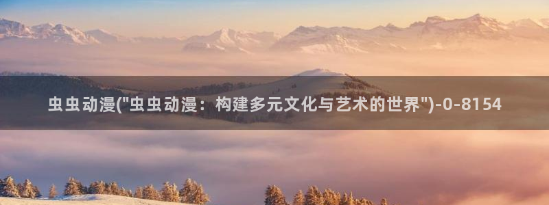 动漫海报:虫虫动漫(\