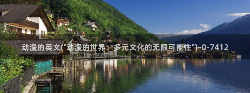 动漫av:动漫的英文(\