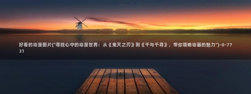 耽美动漫h:好看的动漫图片(\